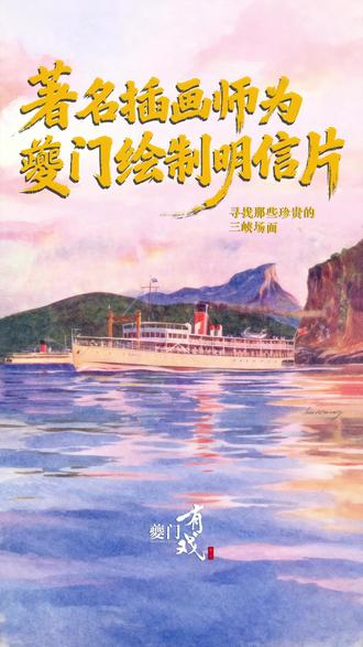 著名插画师为夔门绘制明信片,你见过么? #寻找那些珍贵的三峡场面 #夔门有戏 #三峡之巅 #夔门