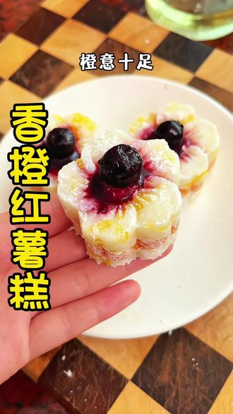 冬天橙子正清甜,把它做成香橙红薯糕,橙香四溢、软糯爆汁,清爽又解腻,孩子特别爱吃#儿童美食 #香橙薯糕 #糕点#美食教程