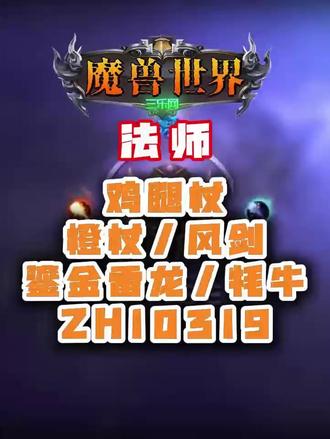 魔兽世界账号 想要在《魔兽世界时光服》里超低成本实现珠宝1-450的冲级,需要我们利用小号在拍卖行购买并邮寄材料,主号在达拉然等固定地点冲技能。选择特定配方以“卖店保本”或“甚至小赚”的方式降低成本。
魔兽世界时光服:珠宝冲级第一阶段
第一阶段:初级 - 中级 (1 - 125)
1. 1 - 20 点:精细铜线
所需材料: 铜矿石 × 40
说明: 直接制作即可。
2. 20 - 50 点:劣质石像 & 孔雀石吊坠
所需材料: 粗糙的石头 × 300, 孔雀石 × 少量
说明: 主要用【劣质石像】冲点,接近50点时如果变绿,用【孔雀石吊坠】补满。
3. 50 - 125 点:青铜底座 → 银色力量之戒
学习技能: 在50点时学习 中级珠宝加工。
50 - 80 点: 制作【青铜底座】。
所需材料: 青铜锭 × 80
80 - 125 点: 学习【银色力量之戒】配方并制作。
说明: 制作的戒指可以直接卖店,节省时间。#游戏 #魔兽世界账号 #三乐网