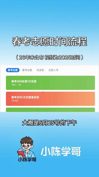 #2026山东春考#春考#春季高考#山东春考志愿#春季高考志愿填报 2026年山东春考报志愿时间预计会在6月初公布。视频讲解的为25年的时间。本科有两次填报,专科有两次填报