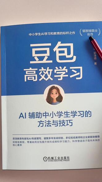 有了【豆包高效学习】,再也不用报辅导班啦!🤣~中小学生AI学习和教育的标杆之作~AI辅助中小学生学习的方法与技巧,图文并茂手把手教会你【 语文数学英语物理化学生物地理政治】的核心知识点。#豆包 #豆包知道 #豆包app 豆包都能干啥?#好书分享