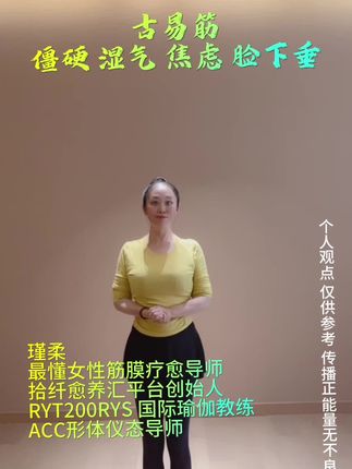 僵硬湿气焦虑脸下垂每天5分钟坚持一段时间你会回来感谢我的 #瑜伽普拉提#筋膜愈养汇#力量精雕塑形#女性智慧成长。