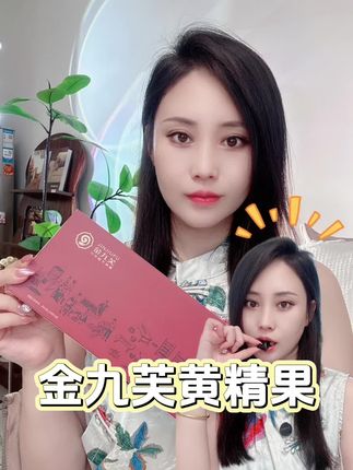 金九芙九华山九蒸九晒黄精,真的不错!#金九芙 #黄精果