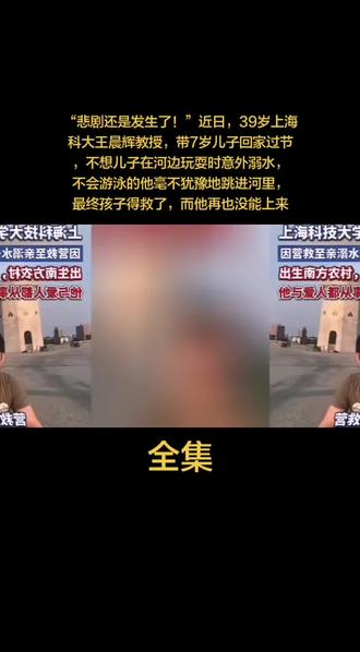 “悲剧还是发生了!”近日,39岁上海科大王晨辉教授,带7岁儿子回家过节,不想儿子在河边玩耍时意外溺水,不会游泳的他毫不犹豫地跳进河里,最终孩子得救了,而他再也没能上来。#创作者扶持计划 #上热搜 #上热门 #人物故事 #明星的那些事
