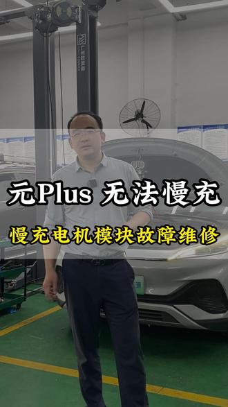 元plus 无法慢充充电机模块故障维修更换 #新能源汽车维修#新能源汽车保养#易四方新能源#无法慢充 #充电机