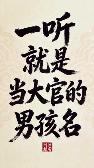 “你在长大,我在成长”一听就是当大官的男孩名#宝宝取名改名 #起名 #男宝宝起名 #孕期 #取名