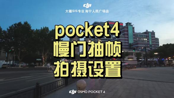 pocket4独有的王家卫抽帧拍摄 #pocket4视频慢门#pocket4抽帧拍摄设置#王家卫风格慢门