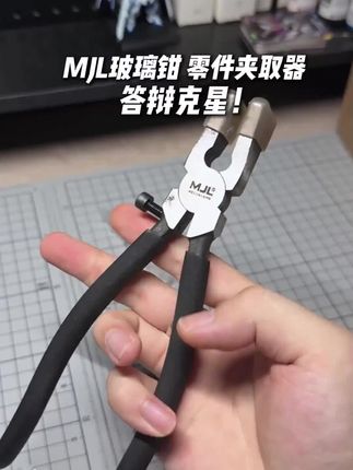 太好了是玻璃钳,我们有救了! #模型工具推荐 #玻璃钳 #高达模型 #胶佬 #模玩