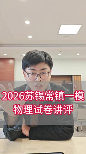 2026苏锡常镇一模物理试卷讲评 需要原卷和解析可以评论或私信哦~#苏锡常镇一模 #高考物理