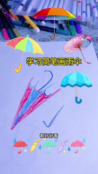 这样画雨伞太简单了👏👏 #创意简笔画 #有趣 #挑战