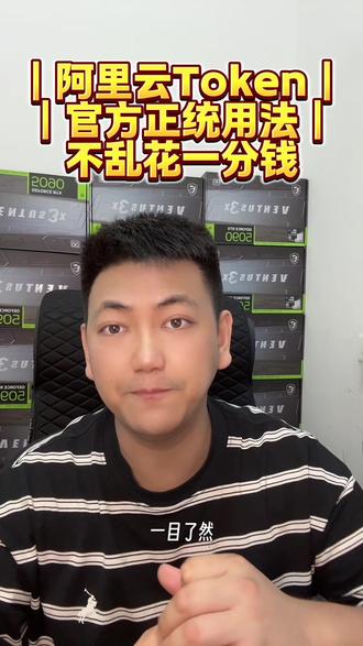 别再乱花云费用了!Token 才是阿里云官方正统用法。#阿里云 #Token #云计算 #算力 #通义千问