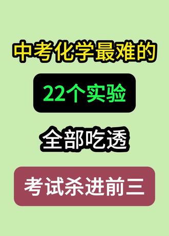 :2026中考化学必考22个实验及高频考点!#中考化学#初三#化学#备战中考#必考考点