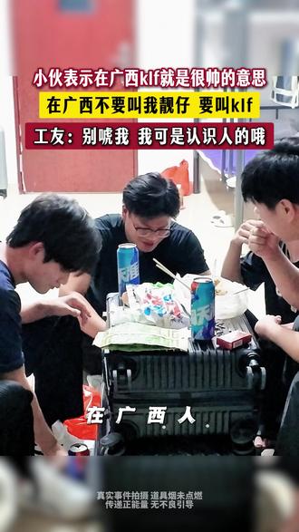 在广西不要叫我靓仔要叫klf ,很帅的意思 #飞哥 #原地起飞 #打工人 #正能量 #记录真实生活