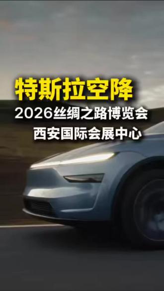 特斯拉空降2026丝博会!西安的伙伴快来打卡#特斯拉 #丝博会 #西安 #打卡 #展会现场