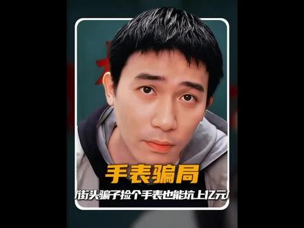 “街头骗子捡个手表也能坑上亿元,赚大发了!” #因为一个片段看了整部剧 #好剧推荐 #影视剪辑 #精彩片段