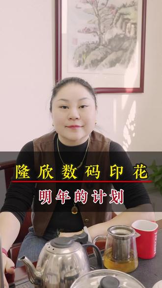 2026年的发展计划 #工厂实拍视频#白墨直喷#隆欣数码#2026#数码印花