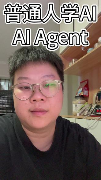 AI Agent是什么?三句话让普通人听懂 #普通人学AI #AI #AGENT #大白话学AI