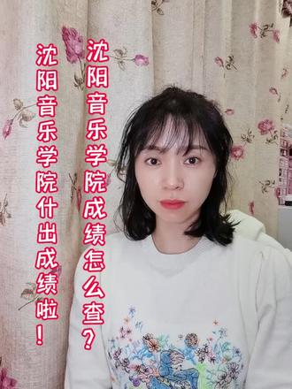沈阳音乐学院出成绩啦,大家都考多少分,什么专业,留个言。怎么查?到小艺帮或者去搜索本科招生网沈阳音乐学院,名次还没有出,高考后吧#录取结果 #艺考生家长 #成功上岸 #沈阳音乐学院 #艺考 @DOU+小助手
