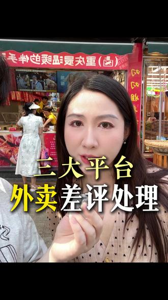 三大平台外卖差评处理方法来了#外卖差评 #重庆 #叼叼姐手撕烤兔
