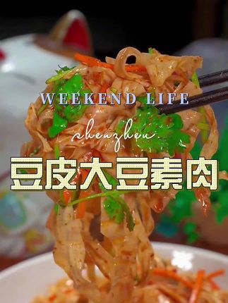 #东北豆皮 #豆制品 #凉拌豆皮#超便宜超划算