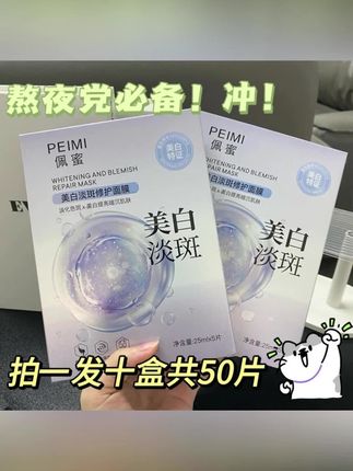 #黄子韬推荐 佩蜜美白淡斑修护面膜25ml【拍一发十盒】共50片#美白淡斑面膜 #美白淡斑面膜推荐 #美白淡斑面膜有效淡化黑色素 #美白淡斑提亮肤色