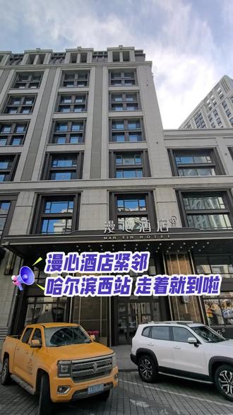 漫心酒店紧邻
哈尔滨西站 走着就到啦#哈尔滨旅游 #附近游玩 #酒店民宿 #哈西万达广场 #哈西站
