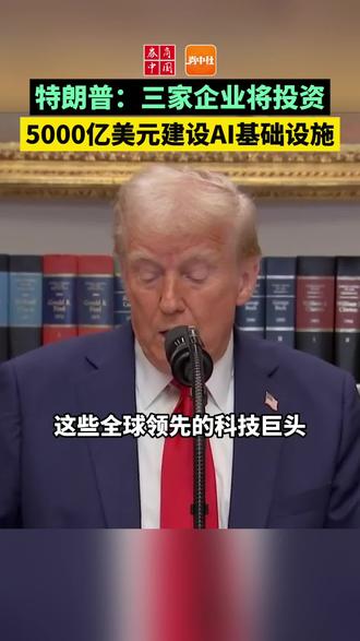 【特朗普:三家企业将投资5000亿美元建设AI基础设施】1月22日,特朗普表示,OpenAI、软银和甲骨文宣布成立“星际之门(STARGATE)”项目,在人工智能基础设施方面至少投入5000亿美元。预计将创造100000个就业岗位。