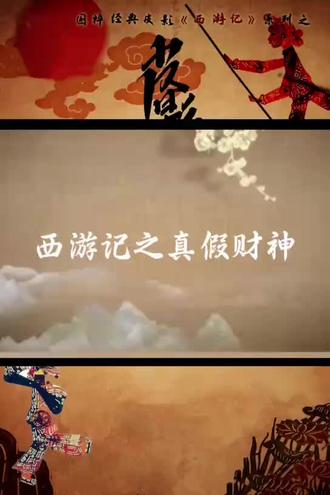 自己作的画再拍成皮影戏,挺有创意