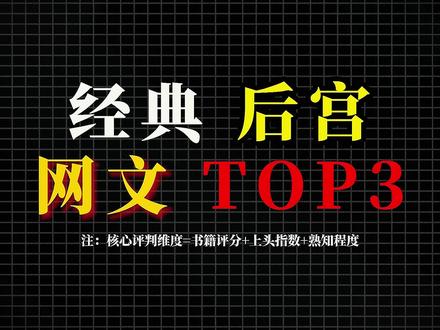 看完身体吃不消的经典后宫网文TOP3,有点上头#小说推荐 #文荒推荐 #爽文 #上头了上头了