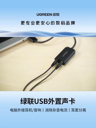 绿联USB外置声卡台式机电脑笔记本外接口独立音频耳机免驱转换器#绿联 #usb外接音频 #音频线 #耳机转接线 #电脑耳机转接头