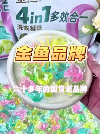 这个洗衣凝珠真不错#金鱼洗衣凝珠 #双阳刘家三兄弟