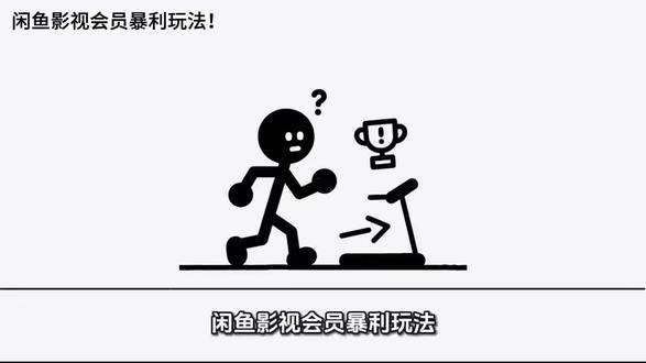 闲鱼影视会员暴利玩法! #闲鱼#闲鱼电商 #虚拟产品#虚拟店铺 #影视会员 #虚拟会员