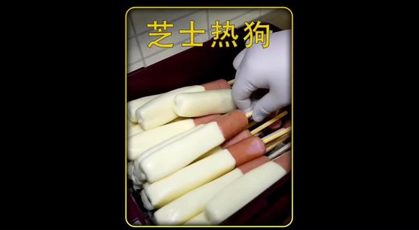 新奇美食芝士热狗棒你吃过嘛! #芝士 #芝士就是力量 #热狗