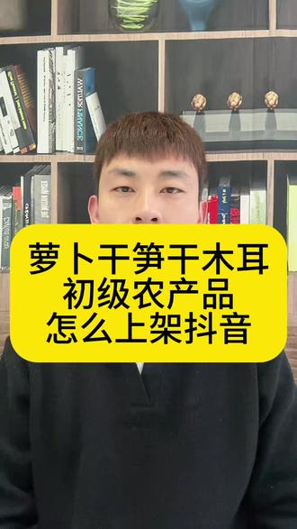 萝卜干笋干木耳初级农产品怎么上架抖音? 哪些农产品属于初级农产品?没有添加的农产品怎么上架抖音?初级农产品上架抖音需要什么证件?农产品上架抖音提示审核失败怎么办?怎么在抖音上架农产品?农产品怎么在抖音挂上小黄车?农产品上架详细教程#初级农产品 #初级农产品加工 #农产品上架 #农产品上架教程 #抖店干货分享 @DOU+上热门