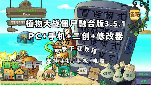 《队长合集》 植物大战僵尸融合版3.5.1下载教程 #植物大战僵尸融合版 #植物大战僵尸融合版怎么下载 #植物大战僵尸融合版最新版 #植物大战僵尸融合版手机版 #植物大战僵尸融合版3.5.1 植物大战僵尸融合版3.5.1神秘模式 植物大战僵尸融合版3.5.1搜打撤模式 植物大战僵尸融合版3.5.1搜打撤怎么玩 植物大战僵尸融合版3.5.1二创 植物大战僵尸融合版3.5.1修改器下载 植物大战僵尸融合版3.5.1手机版下载教程 植物大战僵尸融合版3.5.1配方 植物大战僵尸融合版3.5.1究极植物 植物大战僵尸融合版3.5.1电脑版下载 pvz3.1.1 植物大战僵尸融合版3.5.1如何下载 植物大战僵尸融合版3.5.1在哪玩 植物大战僵尸融合版3.5.1下载入口 植物大战僵尸融合版3.5.1在哪下载 植物大战僵尸融合版3.5.1免费下载 植物大战僵尸融合版3.5.1安卓下载教程 植物大战僵尸融合版3.5.1ios下载教程 植物大战僵尸融合版3.5.1苹果下载教程 植物大战僵尸融合版3.5.1平板下载