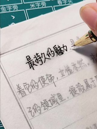 最持久的魅力,是永远爱自己的样子!#练字 #字帖 #每日分享 #原创视频