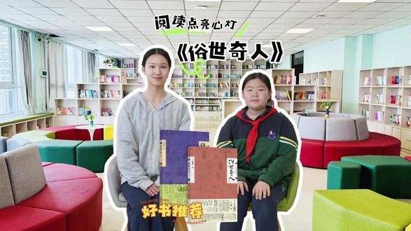 阅读点亮心灯,好书伴我成长。今天我们为大家推荐《俗世奇人》,它是中国当代作家冯骥才的代表作之一,小说中塑造的人物,多为清末民初天津卫的奇人异士,性格鲜明立体,行事章法简捷,极具传奇性。 #绿地爱华学校 #校园 #老周班 #好书推荐 #附近