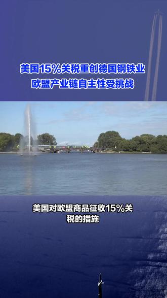 美国15%关税重创德国钢铁业,欧盟产业链自主性受挑战#美国 #关税 #德国 #钢铁 #国际新闻