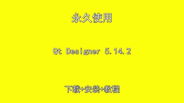 Qt Designer 5.14.2下载安装教程中文汉化 Qt Designer 5.14.2下载安装教程中文汉化Qt Designer怎样下载安装,Qt Designer如何下载安装
#QtDesigner
#QtDesigner下载
#QtDesigner安装教程
#QtDesigner下载安装教程
#QtDesigner怎样下载安装