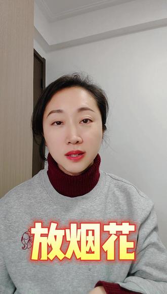 这烟花就非放不可吗?