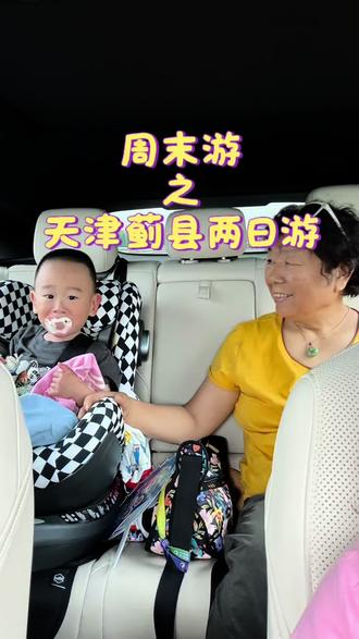天津蓟县两日游 #亲子时光记录#带娃去天津 #看到就点关注 #谢谢官方爸爸 #和家人去天津 第一次带娃外宿旅行成功
