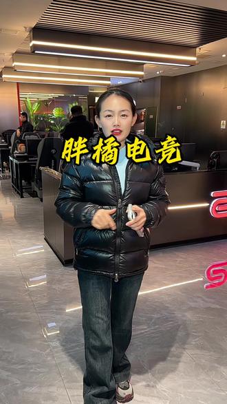 开黑就来胖橘
#电竞馆#胖橘