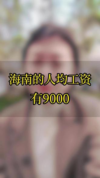 海南的人均工资有9000? #海南#海南同城#海南同城流量#海南工资#海南物价