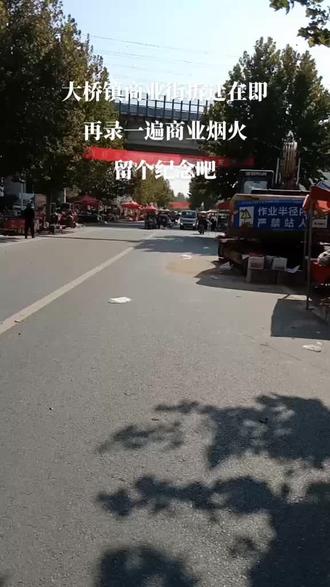 大桥镇商业街拆迁#