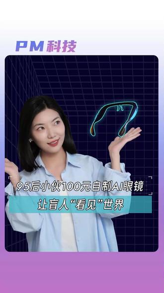95后小伙100元自制AI眼镜,让盲人“看见”世界!科技不只是高高在上,真的有人愿意弯下腰,用最低的成本,让最前沿的科技,去服务那些最需要它的人。#科技 #AI眼镜 #科技改变生活