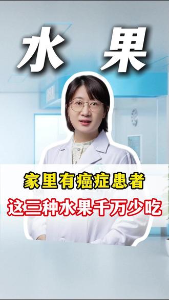 家里有癌症患者,这三种水果千万要少吃。 #癌症 #肿瘤 #抖出健康知识宝藏 #我的年度健康盘点 #医者仁心
