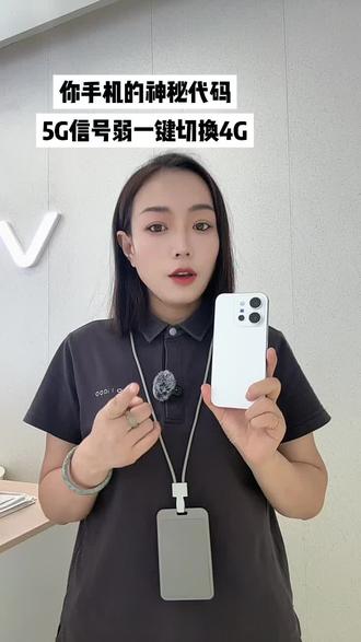 你手机的神秘代码知道怎么用吗? 农村5G信号差想切换4G没有开关怎么办?手机代码一键切换
#vivoX300E#vivo夏日超值季#手机隐藏代码#手机使用技巧 #5g信号不稳定