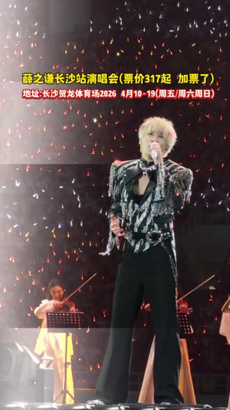 4月贺龙体育场,我们不见不散。去赴一场,关于青春、关于薛之谦之约。#薛之谦长沙演唱会#演唱会 #演唱会门票 #赴一场青春的演唱会