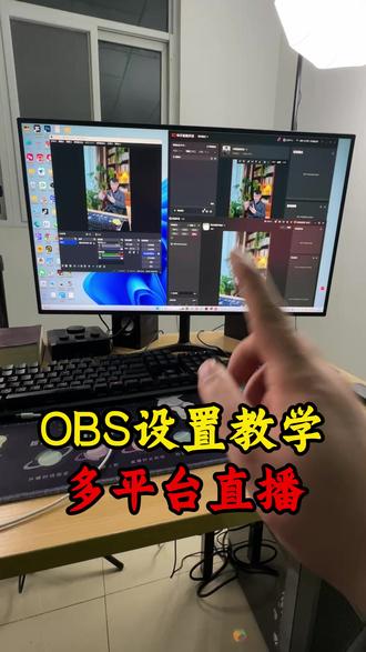 OBS设置多平台直播,新手也能搞定 #OBS #多平台直播 #直播搭建 #直播设置 #干货分享