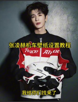 大家都在找的张凌赫机车壁纸免费模版我给你们找来了#张凌赫机车壁纸 #剪映 #手机壁纸 #张凌赫 #壁纸